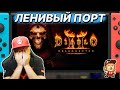 Видеообзор Diablo II: Resurrected от Denis Major