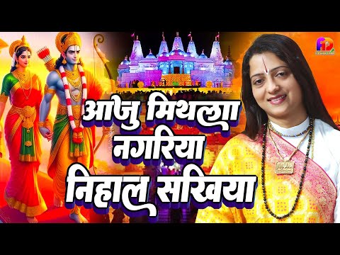 आजु मिथिला नगरिया निहाल सखिया | Pandit Gaurangi Gauri Ji | Top 05 VIDEO JUKEBOX | सुपरहिट भजन 2024