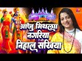 आजु मिथिला नगरिया निहाल सखिया Pandit Gaurangi Gaur