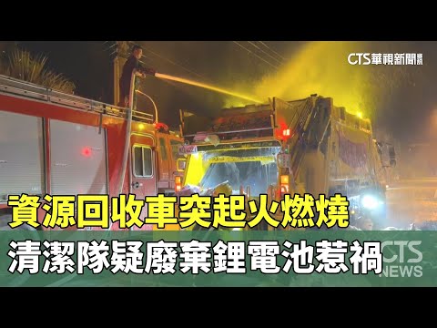 資源回收車突起火燃燒　清潔隊疑廢棄鋰電池惹禍