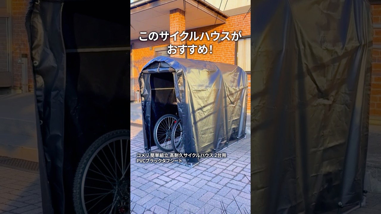 丈夫さで選ぶならこれ！高耐久のサイクルハウス！　#shorts