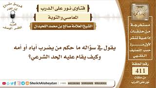 5174 - حكم من يضرب أباه أو أمه  - نور على الدرب image