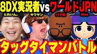 【神回】ワールドJPN vs とれいんサワヤン：タッグタイマンバトル対決【マリオカート8DX】