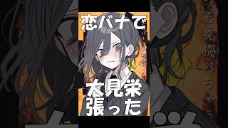 恋バナでやってしまった…【魔性の女A】#shorts #歌ってみた #替え歌 #魔性の女a