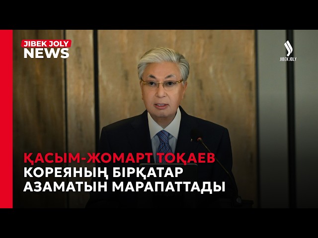 Президент Кореяның бірқатар азаматын марапаттады