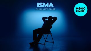 ISMA - Лишь во тьме (Single 2026)