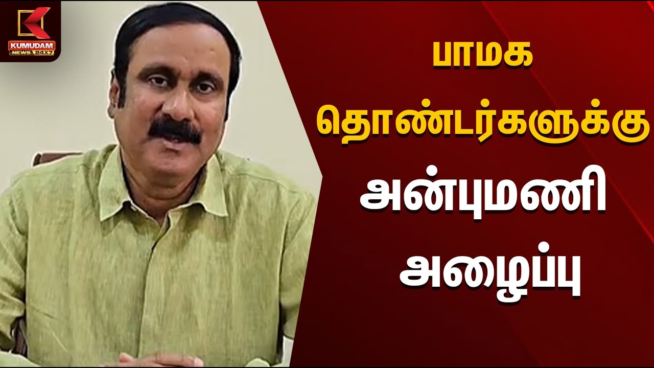 பாமக தொண்டர்களுக்கு அன்புமணி அழைப்பு | Kumudam News