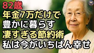 年金だけで豊かに暮らす82歳女性の節約術が凄すぎる