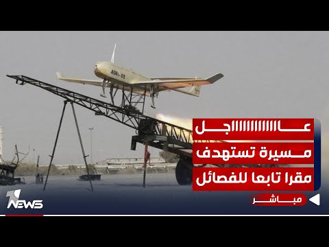 شاهد بالفيديو.. عاجل | طائرة مسيرة تستهدف مقرا تابعا لفصائل إيرانية على الحدود العراقية السورية| اخبار الثالثة /12/1