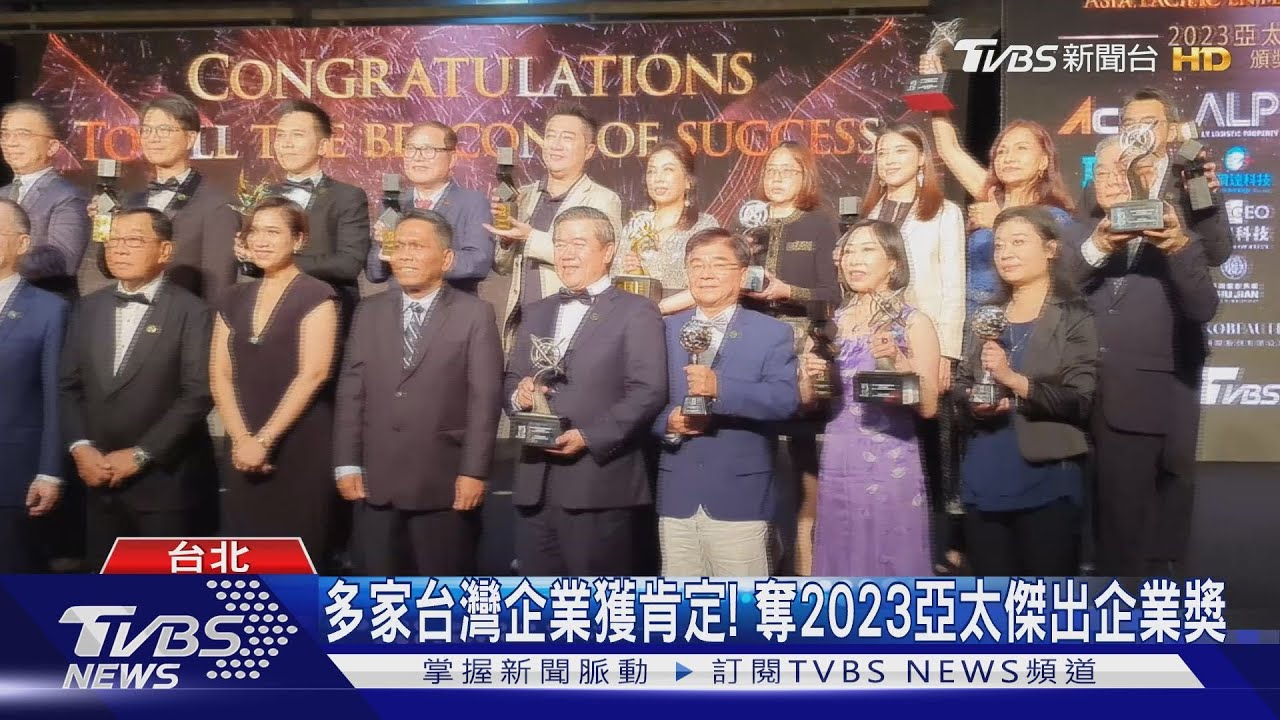 多家台灣企業獲肯定! 奪2023亞太傑出企業獎