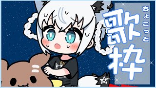 ココロのちず (Kokoro No Chizu) - 【歌枠】きっと雑談多めのちょこっと歌枠。【ホロライブ/白上フブキ】