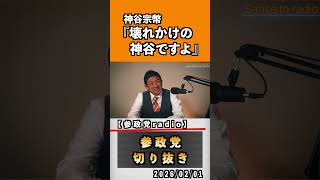 壊れかけの神谷ですよ#神谷宗幣 #参政党 #参政党は止まらない #ひとりひとりが日本