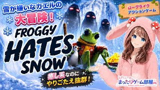 【Froggy Hates Snow】🐸❄️雪が大嫌いなカエルの大冒険！やりごたえ満点なのに癒されるローグライクアクション【女性実況🐰 #1】