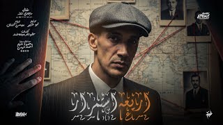 كلمات اغنية اربعة استمرار مجدي شطة