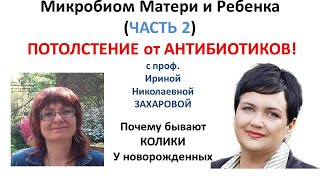 АНТИБИОТИКИ и ПОТОЛСТЕНИЕ. а также КОЛИКИ у маленьких детей с профессором За