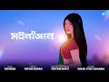 Moinajaan (মইনাজান)- Tavreed & Ritom Borah | Pritom Nath | Hirak Jyoti Sarma | Official Visualiser