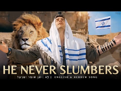 He Never Slumbers or Sleeps 🎵 English & Hebrew Song Jewish Worship Am Yisrael Chai Song from Israel