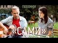 подонки - Сами (animal джаz cover) 