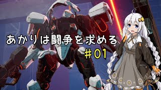あかりは闘争を求める#01