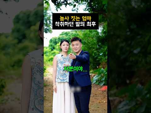 농사 짓는 엄마 착취하던 딸의 최후#가족