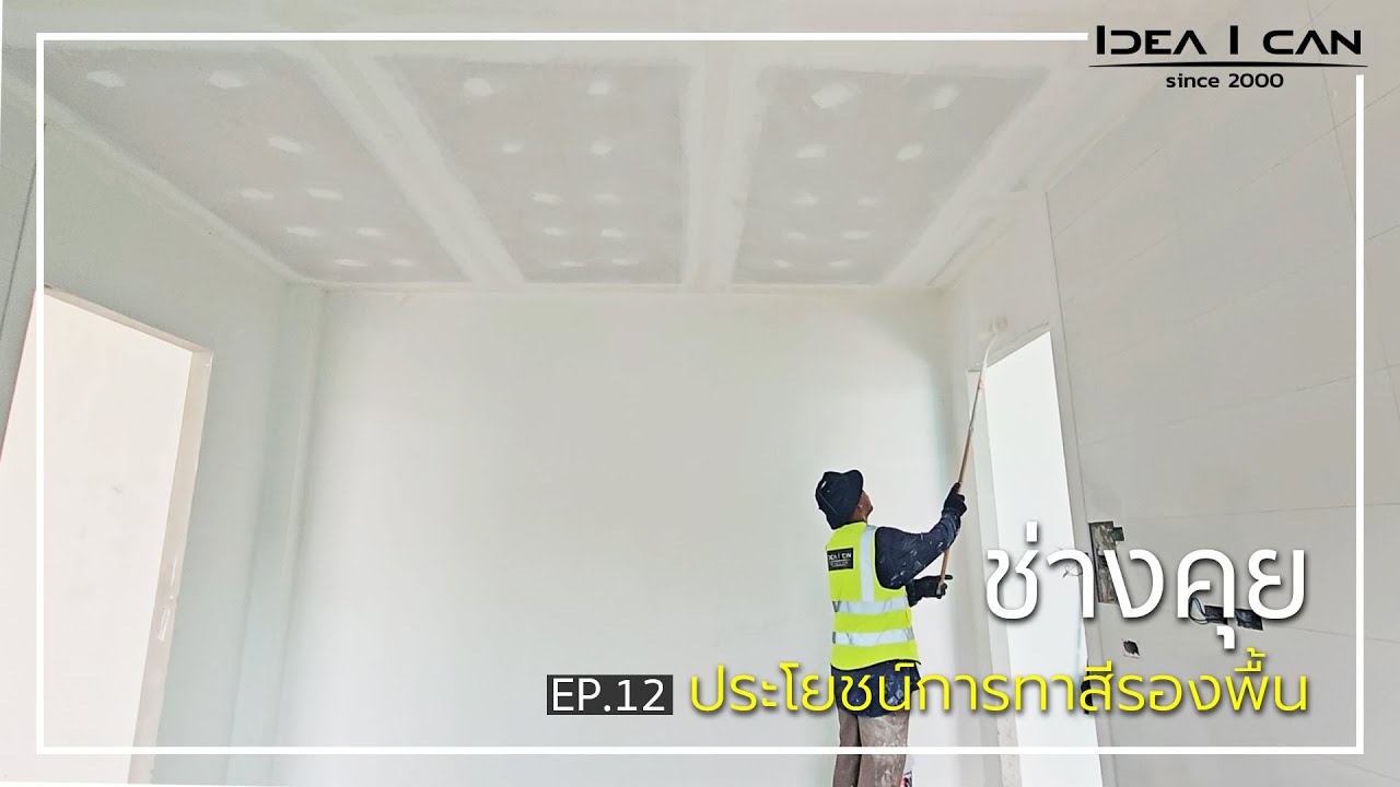 ช่างคุย EP.12 | ประโยชน์การทาสีรองพื้น #บริษัทรับสร้างบ้าน #ทาสีบ้าน #สีรองพื้น