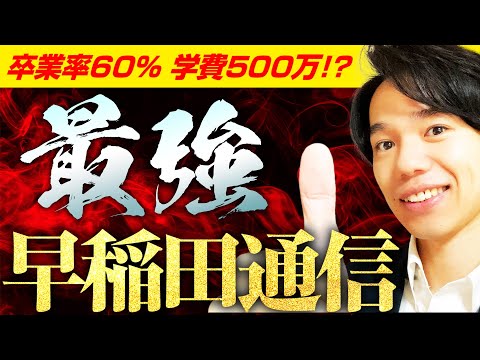 心理科学科 【eスクール】早稲田大学・通信教育課程を解説！【学部・学費・ゼミ・卒論】