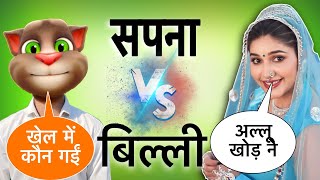 गुलजार छानीवाला VS सपना चौधरी & प्रांजल दहिया, वंशिका हापुर AUR BILLU COMEDY VIDEO,OFFICIALDESICHORA