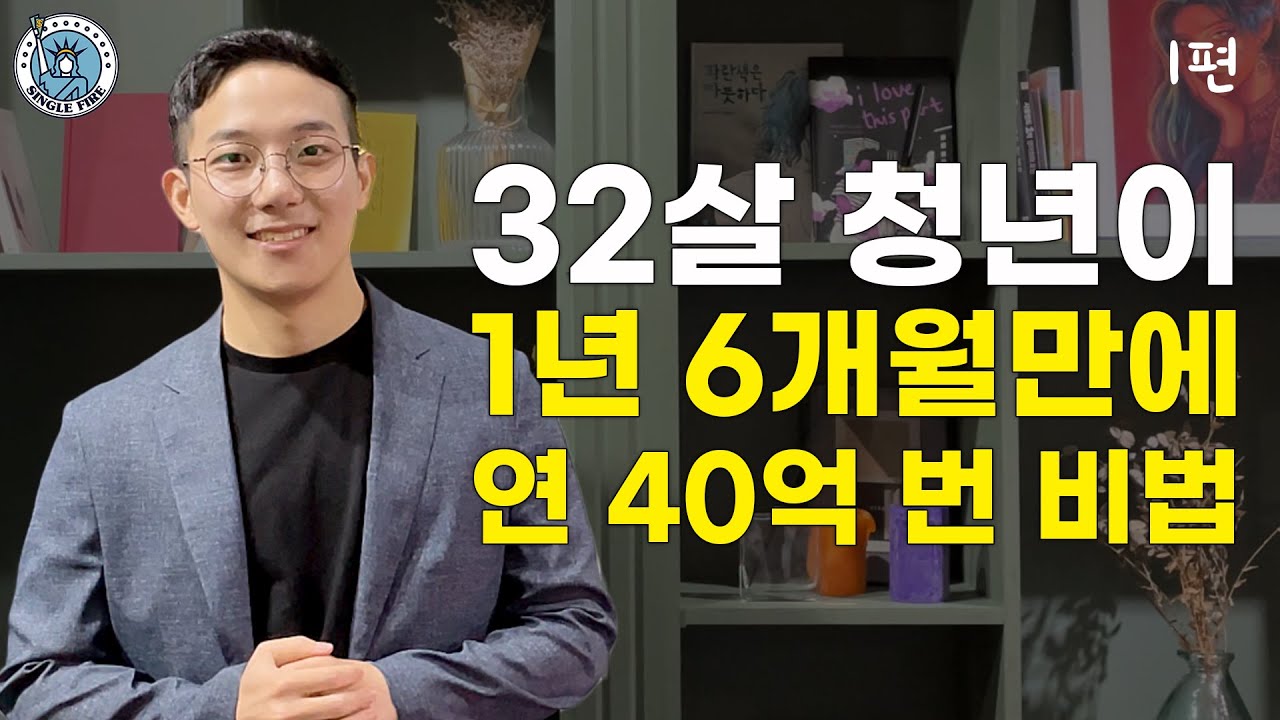 [싱글파이어] 가진 것 없는 서른살이 ‘월 2000만원' 벌게 된 노하우 (EP.1)