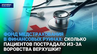 Фонд медстрахования в финансовых руинах: сколько пациентов пострадало из-за воровства верхушки?