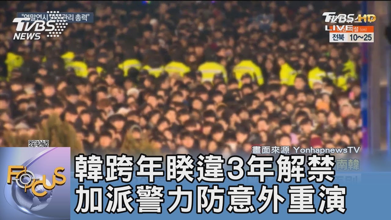 韓跨年睽違3年解禁 加派警力防意外重演