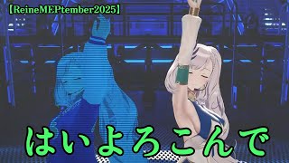 【パヴォリア・レイネ】はいよろこんで　　《Peafowl of The Blue Flame》 Pavolia Reine 3D Birthday Live 2025