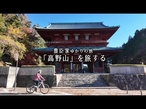 豊臣家ゆかりの地「高野山」を旅する