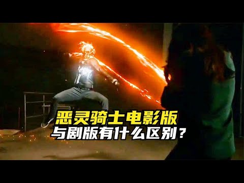 骑士电影版，与剧版有什么区别？