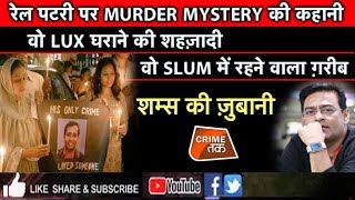 अनोखी MURDER MYSTERY:LUX के मालिक की बेटी से किया प्यार तो रेल की पटरी पर मिली लाश|Crime Tak