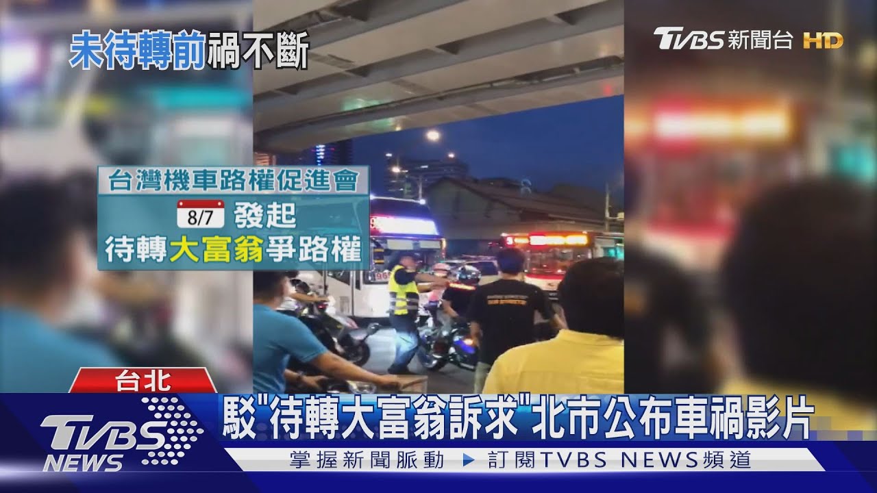 駁「待轉大富翁訴求」　北市公布車禍影片