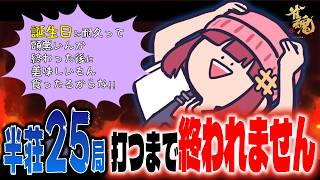 【誕生日に耐久】半荘25局打つまで終われません/前半 17局【雀魂】