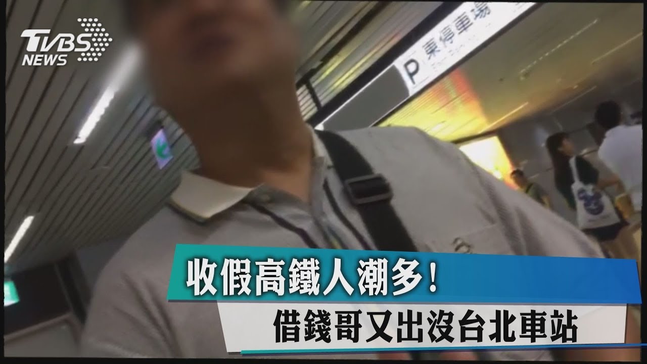 收假高鐵人潮多! 借錢哥又出沒台北車站