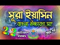 সূরা ইয়াসিন Surah Yasin Bangla সূরা ইয়াসিন বাং�