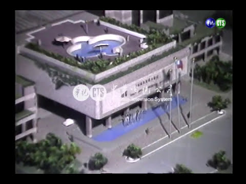 台北世貿大樓開工典禮