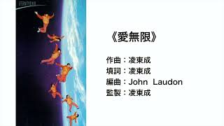 (伴唱MMO版)《愛無限》- ETERNITY