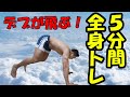 デブが実践!5分で効率的に全身を鍛えるキツイトレーニング♪
