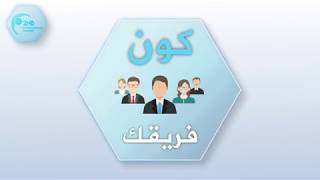 كيف تبني فريقك