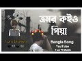Vromor koiyo Gia | ভ্রমর কইও গিয়া - Bangla | Sad Song | T Lo-Fi Music #slowedandreverb #lofi 