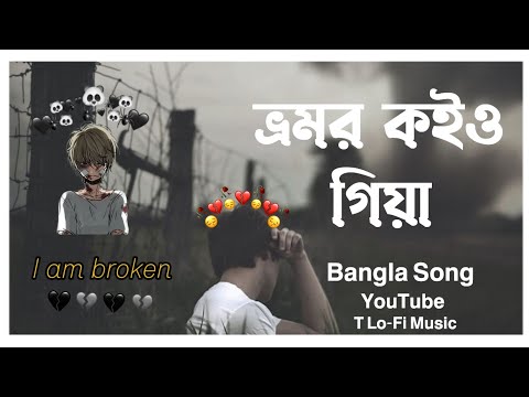 Vromor koiyo Gia | ভ্রমর কইও গিয়া - Bangla | Sad Song | T Lo-Fi Music 