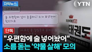 [자막뉴스] 누가 보기 전에 찾아가라... 우편함 속 숨겨진 잔혹한 계획 / YTN