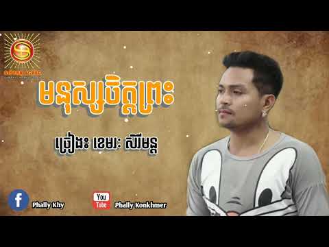 មនុស្សចិត្តព្រះ - ខេមរៈ សិរីមន្ដ [LYRICS AUDIO] || monus jit pras - khemarak sereymon