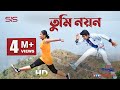 Tumi Nayon | Prem Prem Paglami | HD Video Song | Bappy & Achol | SIS Media.