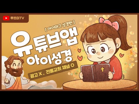 아이성경 - 기독교인들을 위한 미디어 성경
