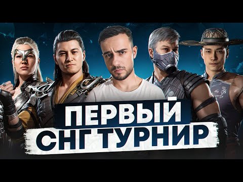 МОЙ ПЕРВЫЙ СНГ ТУРНИР по Mortal Kombat 1!