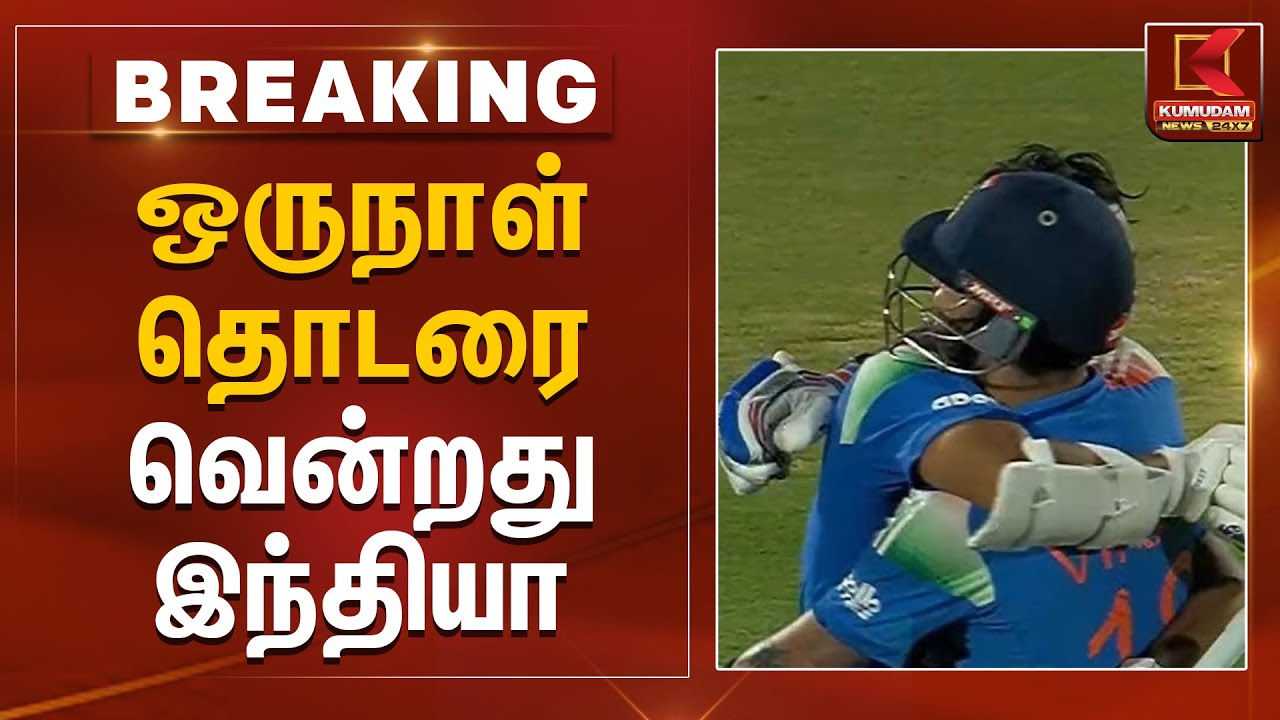 ஒருநாள் தொடரை வென்றது இந்தியா | Team India | Kumudam News